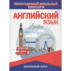 Необходимый минимум. Английский язык.Грамматика