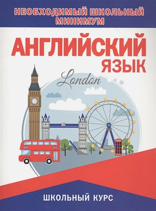 Необходимый минимум. Английский язык.Грамматика