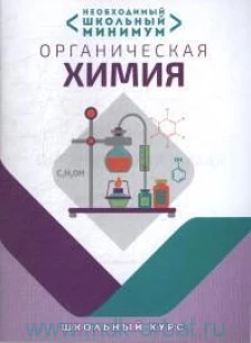 Необходимый минимум. Органическая химия