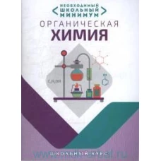 Необходимый минимум. Органическая химия