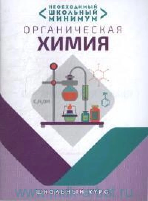 Необходимый минимум. Органическая химия
