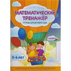 МАТЕМАТИЧЕСКИЙ ТРЕНАЖЕР Детского Сада [Тетрадь]