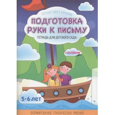 Подготовка руки к письму. Тетрадь для детского сада