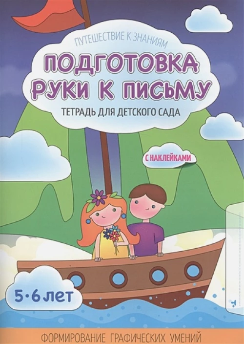 Подготовка руки к письму. Тетрадь для детского сада