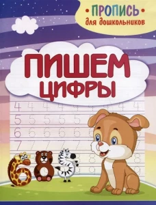 Пишем цифры
