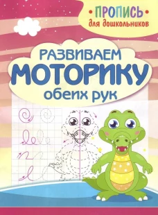 Развиваем моторику обеих рук