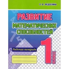 Развитие математических способностей.1 кл.Рабочая тетрадь