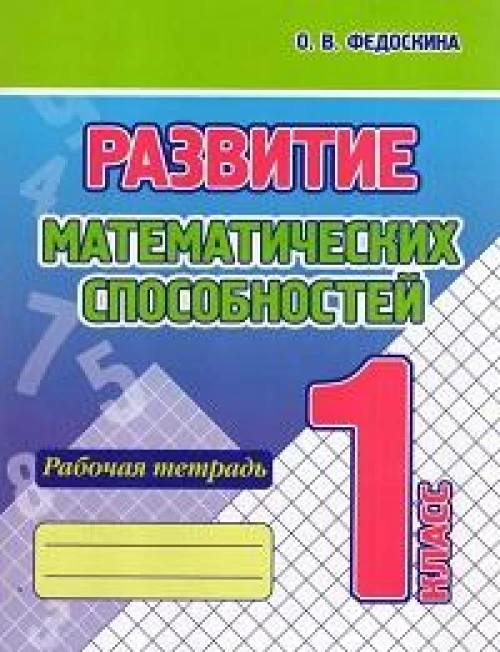 Развитие математических способностей.1 кл.Рабочая тетрадь
