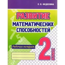 Развитие математических способностей.2 кл.Рабочая тетрадь
