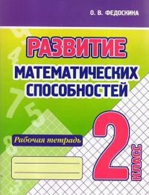 Развитие математических способностей.2 кл.Рабочая тетрадь