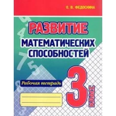 Развитие математических способностей.3 кл.Рабочая тетрадь