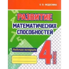 Развитие математических способностей.4 кл.Рабочая тетрадь