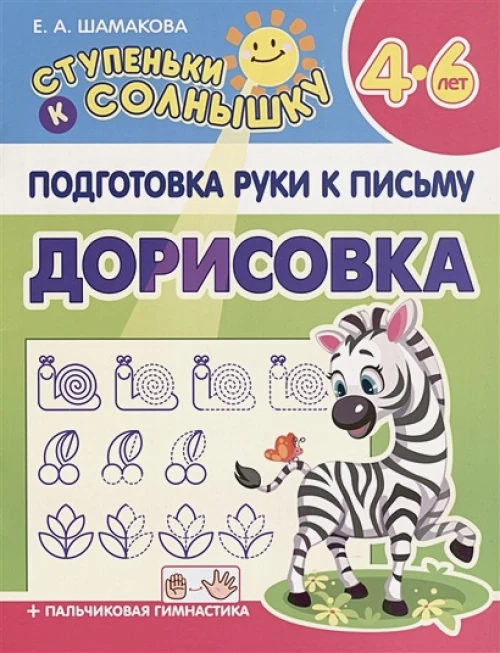 Дорисовка 4-6 лет