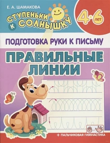 Правильные линии 4-6 лет