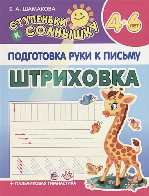 Штриховка 4-6 лет