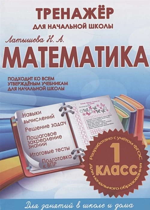 Математика 1 класс.Тренажер для начальной школы (ФГОС)