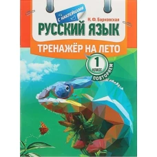 Русский язык 1кл [Тренажер]