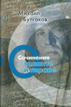 Михаил Булгаков. Сочинения. Том 4. О таланте и тиране