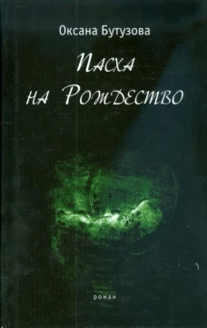 Пасха на Рождество. Роман