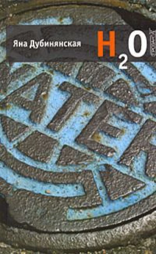 H2O. Роман