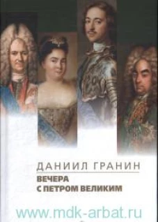 Вечера с Петром Великим