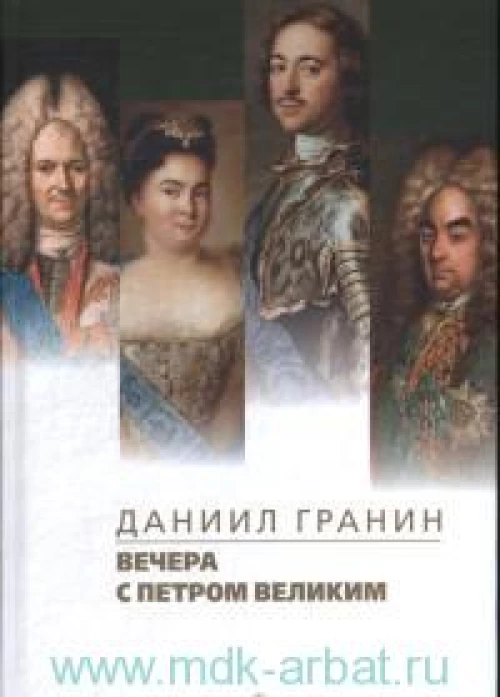 Вечера с Петром Великим