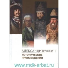 Исторические произведения.Борис Годунов.Арап Петра Великиги.История Пугачева