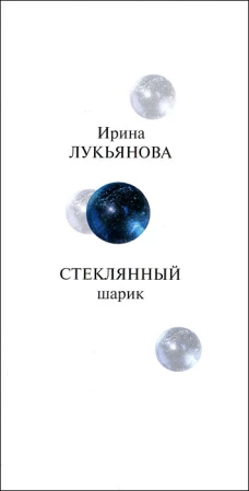 Прозаик.Лукьянова.Стеклянный шарик