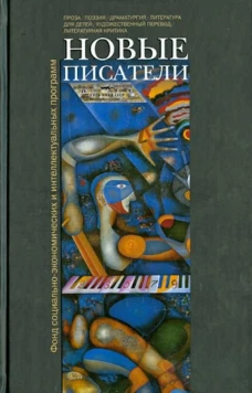 Новые писатели. Проза, поэзия, драматургия, литература для детей, художественный перевод, литературная критика