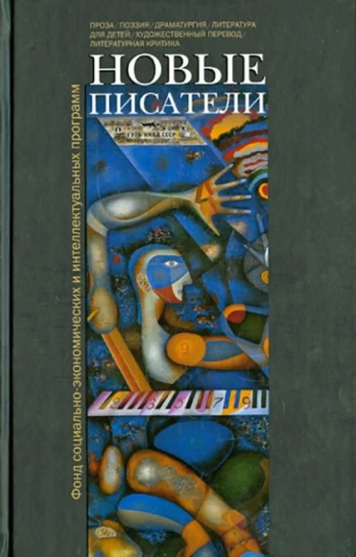 Новые писатели. Проза, поэзия, драматургия, литература для детей, художественный перевод, литературная критика