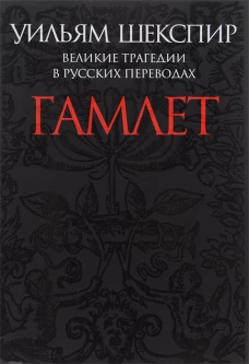 Великие трагедии в русских переводах. Гамлет