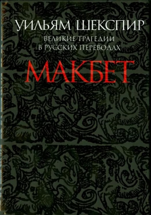 Макбет. Великие трагедии в русских переводах