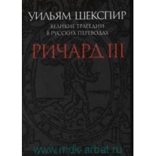 Ричард III. Великие трагедии в русских переводах