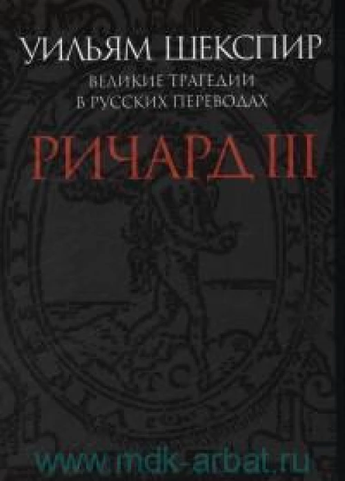 Ричард III. Великие трагедии в русских переводах