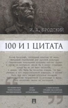 100 и 1 цитата.Бродский И.А