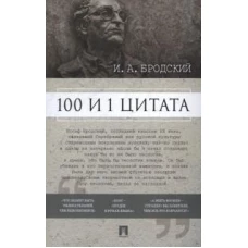 100 и 1 цитата.Бродский И.А