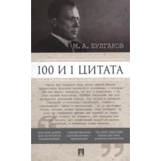 100 и 1 цитата. М.А.Булгаков