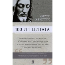 100 и 1 цитата.Иисус Христос