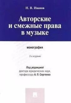 Авторские и смежные права в музыке.Монография