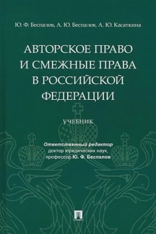Авторское право и смежные права в РФ.Учебник