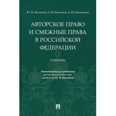 Авторское право и смежные права в РФ.Учебник