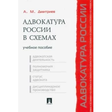 Адвокатура России в схемах.Уч.пос