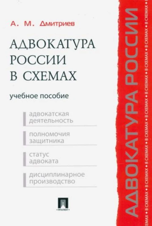 Адвокатура России в схемах.Уч.пос