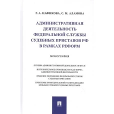 Нафикова, Аламова: Административная деятельность Федеральной службы судебных приставов РФ в рамках реформ. Монография