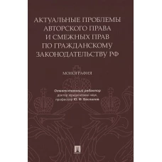 Актуальные проблемы авторского права и смежных прав по гражданскому законодательству РФ. Монография