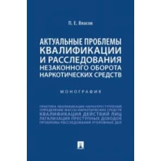 Павел Власов: Актуальные проблемы квалификации и расследования незаконного оборота наркотических средств