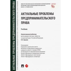 Ершова, Беседин, Андреева: Актуальные проблемы предпринимательского права. Учебник