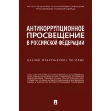 Антикоррупционное просвещение в Российской Федерации.Науч.практич.пос