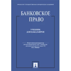 Банковское право.Учебник для бакалавров