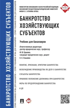 Банкротство хозяйствующих субъектов.Уч.для бакалавров